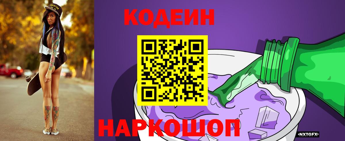Codein Purple Drank  Вход с VPN  Кодеиновый сироп Lean Purple Drank  Иваново 